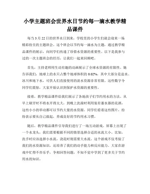 小学主题班会世界水日节约每一滴水教学精品课件