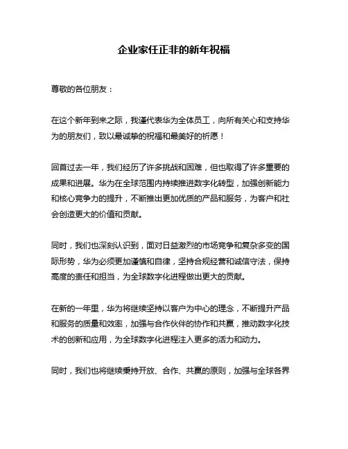 企业家任正非的新年祝福