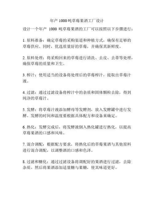 年产1000吨草莓果酒工厂设计