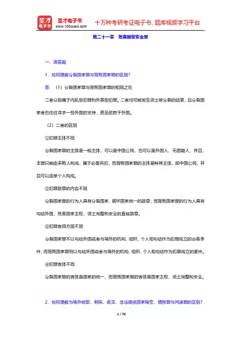 高铭暄《刑法学》(第5版)配套题库【章节题库】第二十一章~第二十四章【圣才出品】