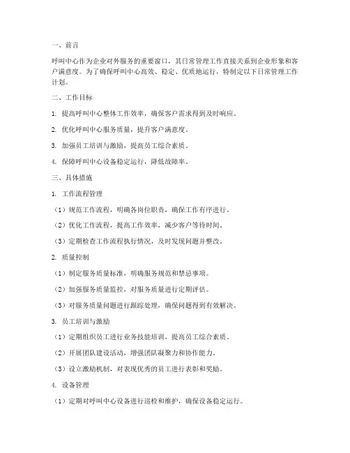 呼叫中心日常管理工作计划