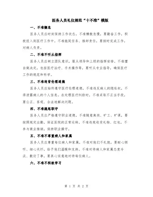 医务人员礼仪规范“十不准”模版