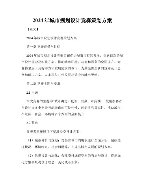 2024年城市规划设计竞赛策划方案
