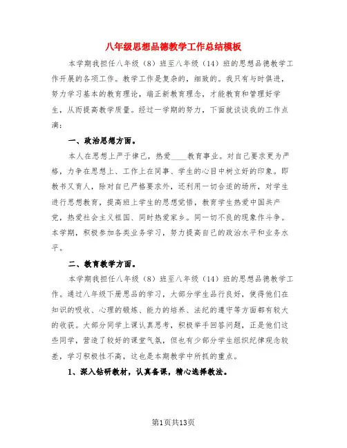 八年级思想品德教学工作总结模板(4篇)