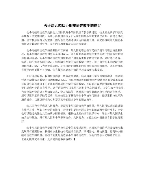 关于幼儿园幼小衔接语言教学的探讨