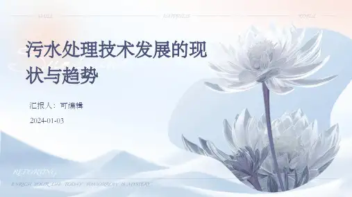 污水处理技术发展的现状与趋势