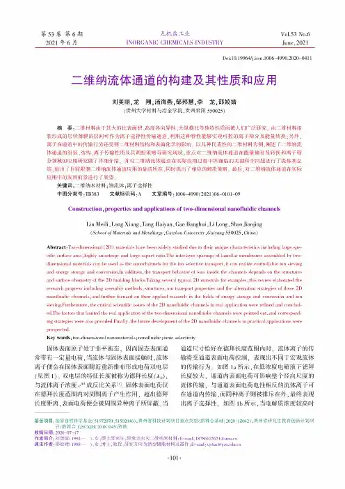 二维纳流体通道的构建及其性质和应用