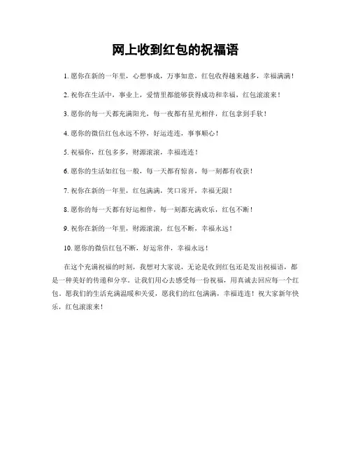 网上收到红包的祝福语