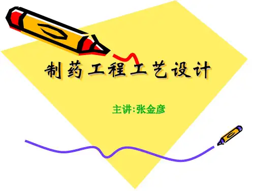 制药工程工艺设计-绪论(张珩版)