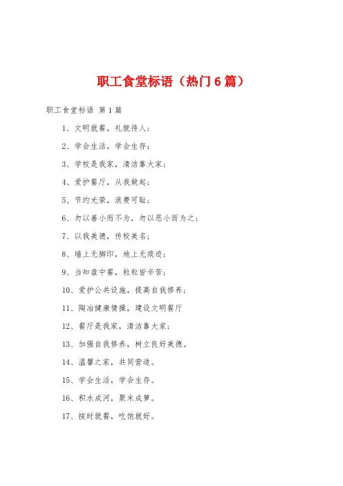 职工食堂标语(热门6篇)