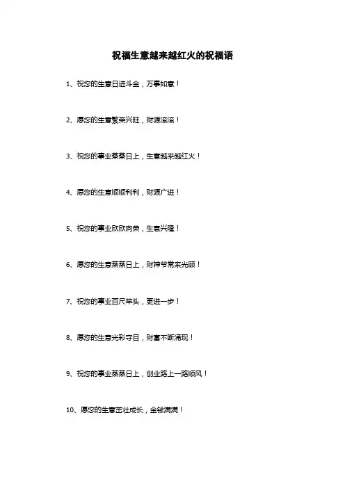 祝福生意越来越红火的祝福语