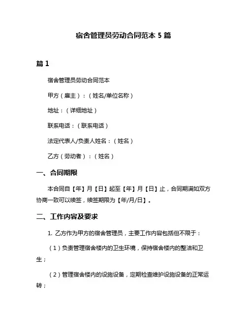 宿舍管理员劳动合同范本5篇