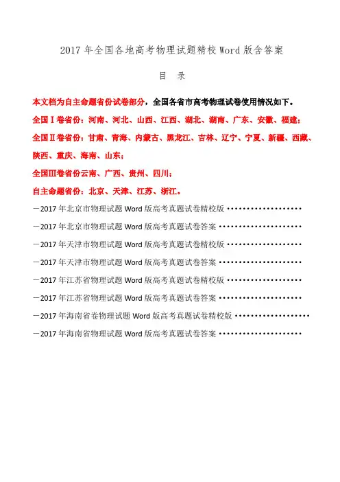 高考物理试题2017年全国各省市高考物理试卷汇编精校Word版含答案