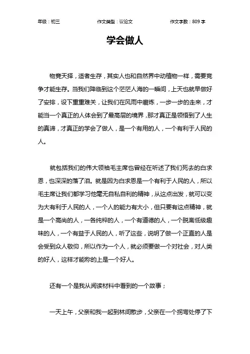 学会做人作文【初中初三800字】