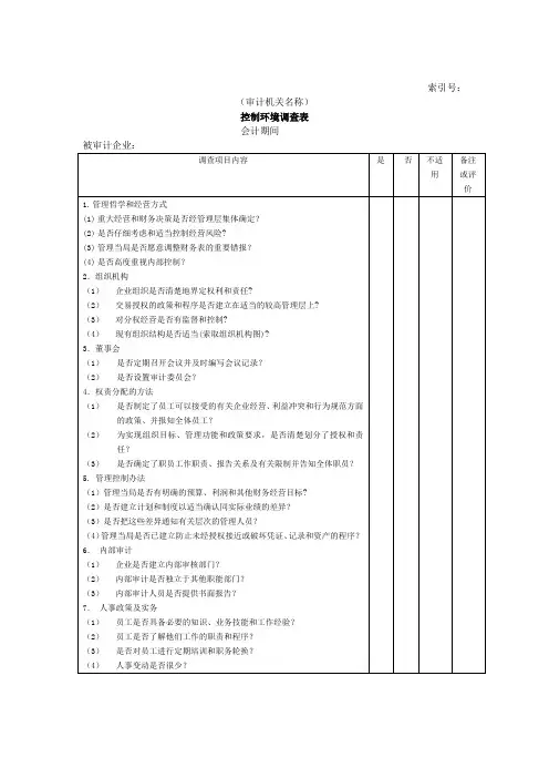 企业基本情况——控制环境调查表