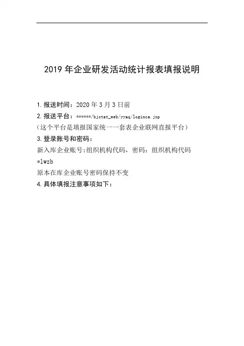 2019年企业研发活动统计报表填报说明【模板】