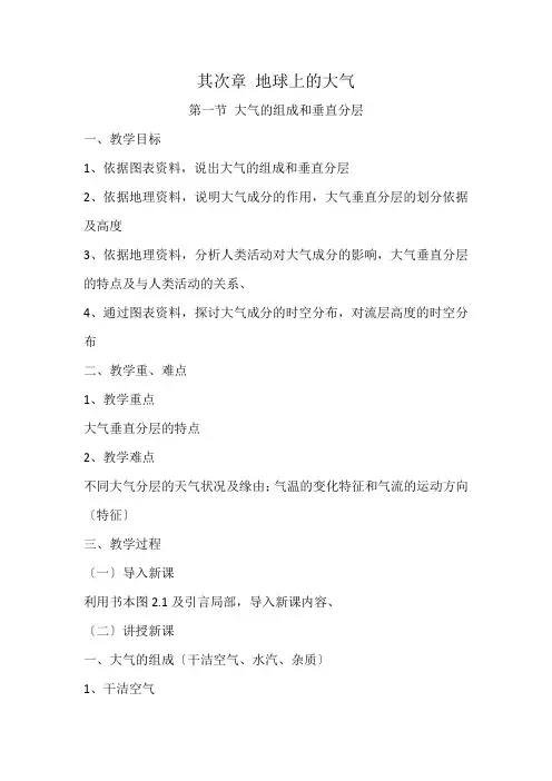 2.1大气的组成和垂直分层教案高中地理人教版必修一