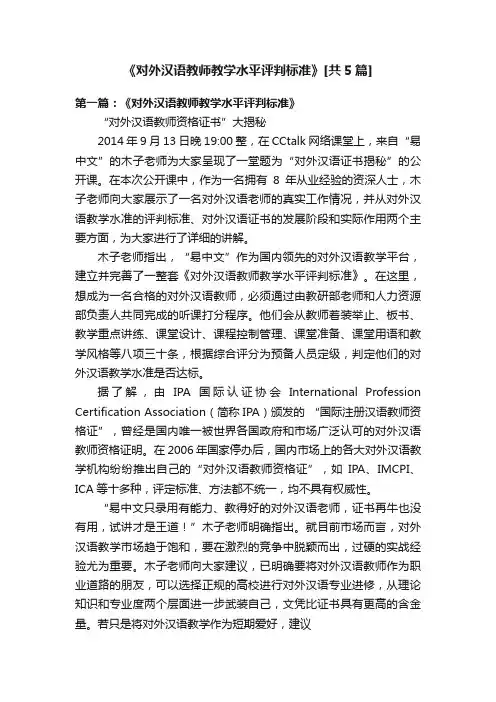 《对外汉语教师教学水平评判标准》[共5篇]