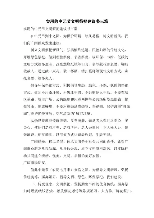 实用的中元节文明祭祀倡议书三篇