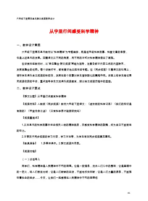 六年级下册第五单元   群文阅读教学设计     从字里行间感受科学精神