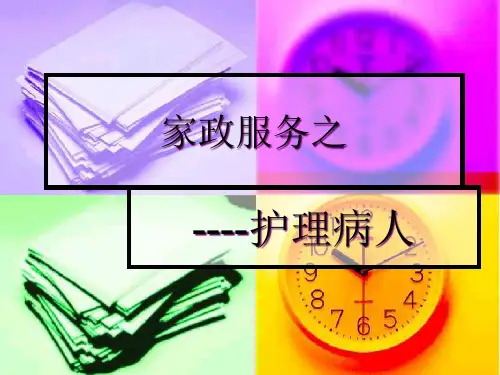家政服务之-病人护理