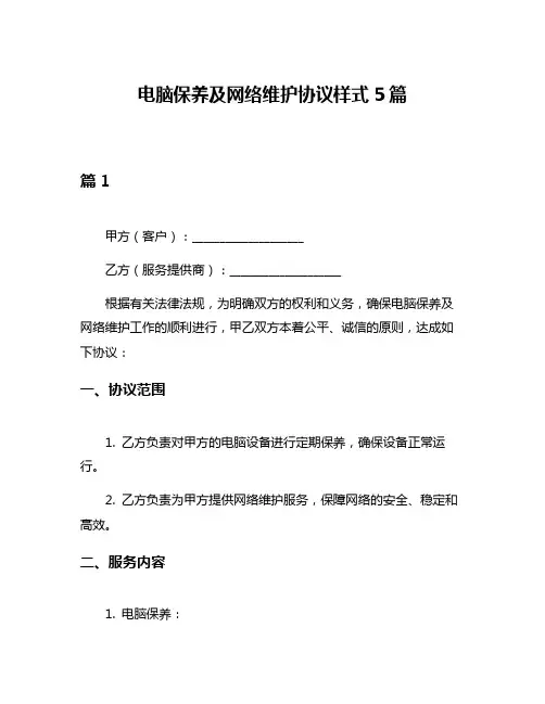 电脑保养及网络维护协议样式5篇