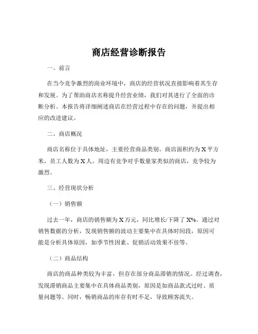 商店经营诊断报告