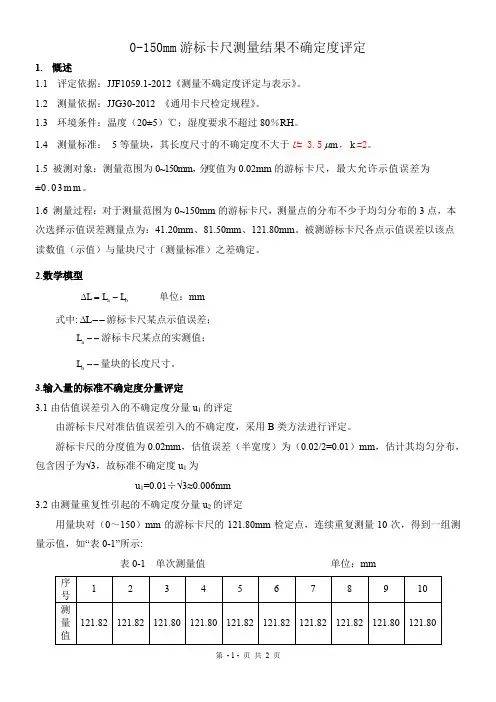 游标卡尺不确定度评定