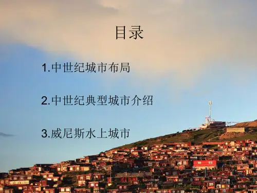 中世纪城市概况