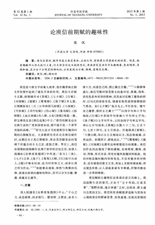 论庾信前期赋的趣味性