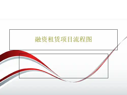 融资租赁项目流程图20页PPT