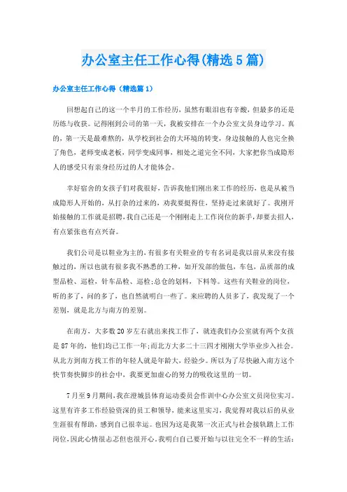 办公室主任工作心得(精选5篇)
