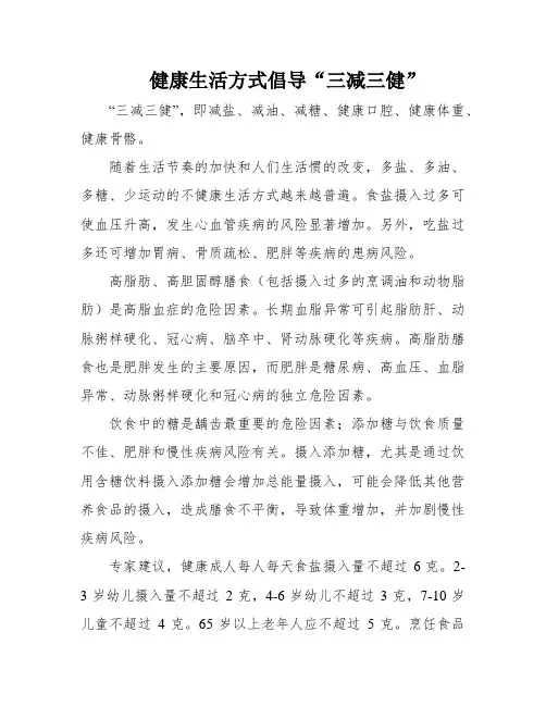 健康生活方式倡导“三减三健”