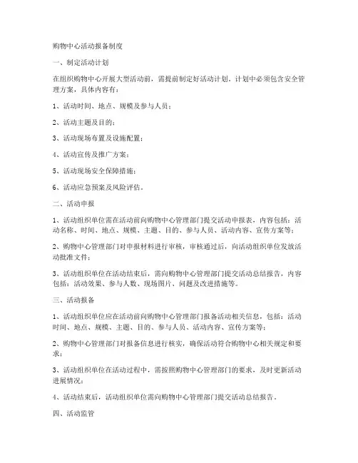购物中心活动报备制度范本