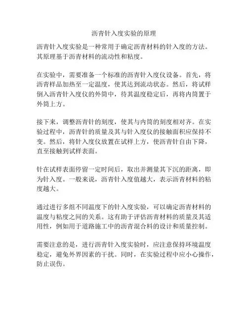 沥青针入度实验的原理