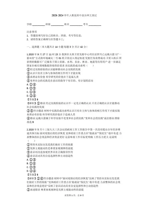 2023-2024学年高中政治人教版必修4第二单元 探索世界与追求真理单元测试(含答案解析)