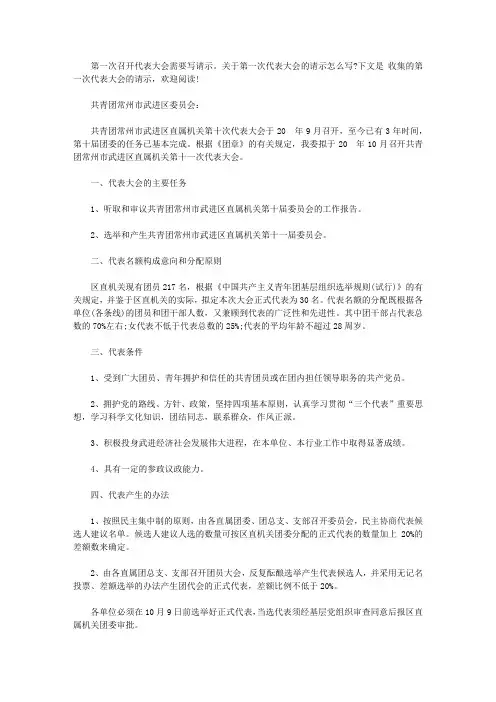 第一次代表大会的请示【精选】