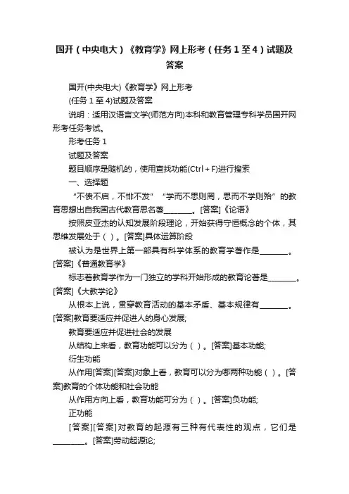 国开（中央电大）《教育学》网上形考（任务1至4）试题及答案