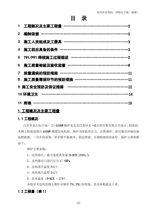 T91P91焊接作业指导书白音华