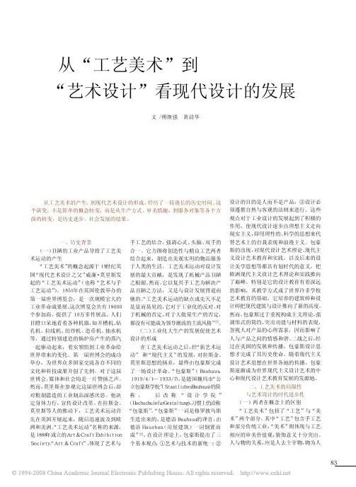 从“工艺美术”到“艺术设计”看现代设计的发展