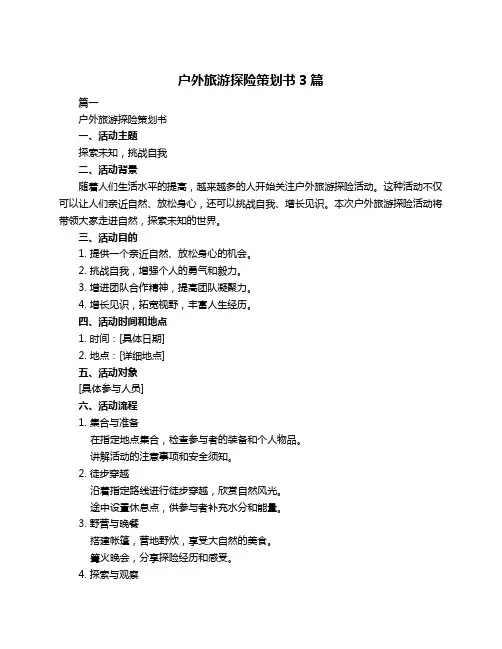 户外旅游探险策划书3篇