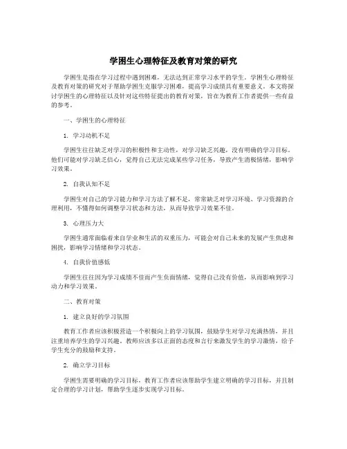 学困生心理特征及教育对策的研究
