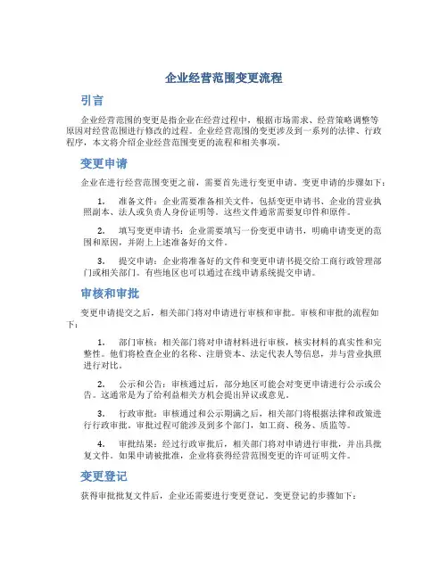 企业经营范围变更流程