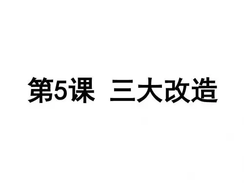 人教部编版八年级历史下册第5课三大改造 (共23张ppt)
