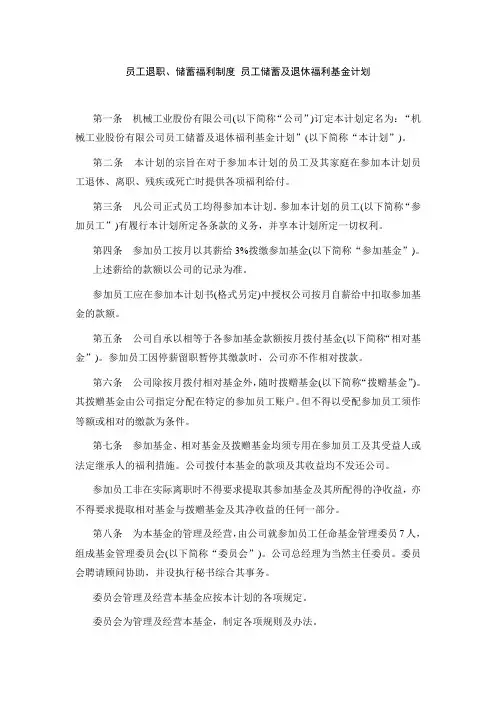 员工退职、储蓄福利制度 员工储蓄及退休福利基金计划