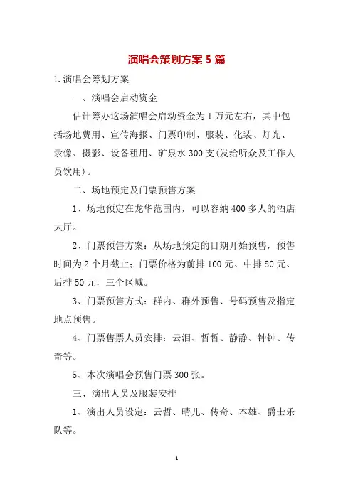 演唱会策划方案5篇