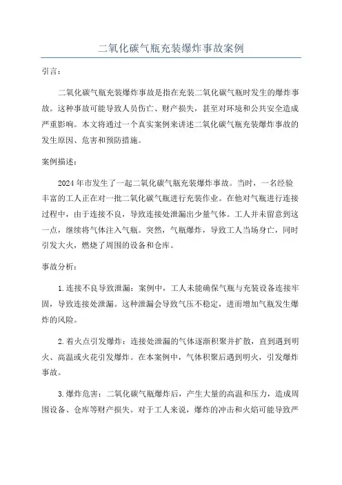 二氧化碳气瓶充装爆炸事故案例