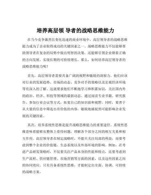 培养高层领 导者的战略思维能力