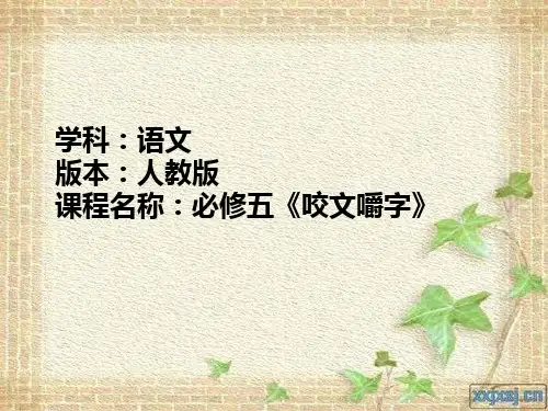 优质课一等奖高中语文必修五《咬文嚼字》 (7)