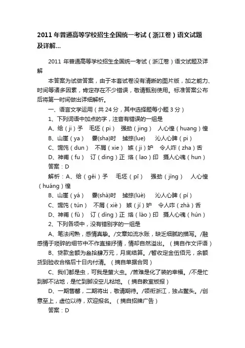 2011年普通高等学校招生全国统一考试（浙江卷）语文试题及详解...